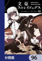 文豪ストレイドッグス【分冊版】 96