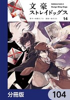 文豪ストレイドッグス【分冊版】 104