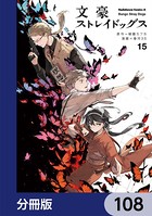 文豪ストレイドッグス【分冊版】 108