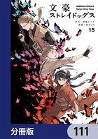 文豪ストレイドッグス【分冊版】 111