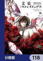 文豪ストレイドッグス【分冊版】 118
