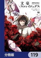 文豪ストレイドッグス【分冊版】 119