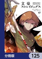 文豪ストレイドッグス【分冊版】 125