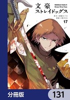 文豪ストレイドッグス【分冊版】 131