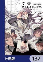 文豪ストレイドッグス【分冊版】 137