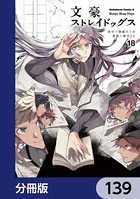 文豪ストレイドッグス【分冊版】 139