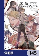 文豪ストレイドッグス【分冊版】 145