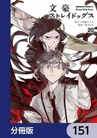 文豪ストレイドッグス【分冊版】 151