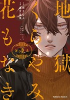 地獄くらやみ花もなき （7）