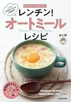 マグカップひとつで レンチン！オートミールレシピ