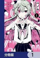 ベノム 求愛性少女症候群（単話）