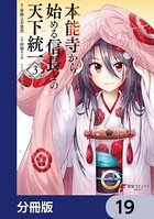 本能寺から始める信長との天下統一【分冊版】 19