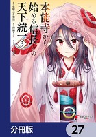 本能寺から始める信長との天下統一【分冊版】 27