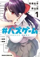 ＃バズゲーム