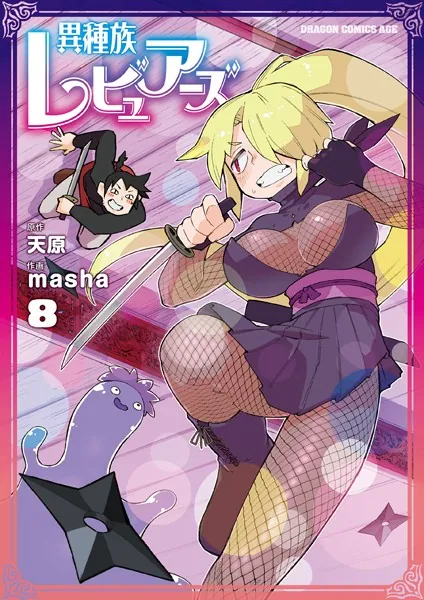 異種族レビュアーズ 8 - 天原/masha - 少年マンガ - DMMブックス