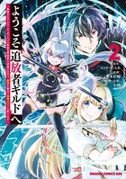 ようこそ『追放者ギルド』へ 〜無能なSランクパーティがどんどん有能な冒険者を追放するので、最弱を集めて最強ギルドを創ります〜 2