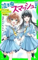 泣き虫スマッシュ！