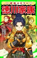 逆転の天下人