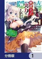左遷された無能王子は実力を隠したい【分冊版】（単話）