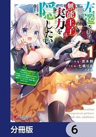 左遷された無能王子は実力を隠したい【分冊版】 6