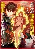 創造錬金術師は自由を謳歌する 故郷を追放されたら、魔王のお膝元で超絶効果のマジックアイテム作り放題になりました （2）