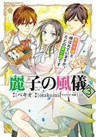 麗子の風儀 悪役令嬢と呼ばれていますが、ただの貧乏娘です