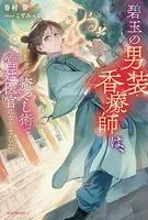 碧玉の男装香療師