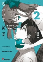 呪われて、純愛。