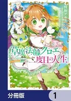 草魔法師クロエの二度目の人生 自由になって子ドラゴンとレベルMAX薬師ライフ【分冊版】（単話）