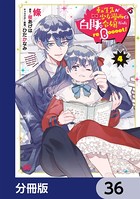 転生先が少女漫画の白豚令嬢だった reBoooot!【分冊版】 36