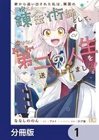 家から追い出された私は、隣国のお抱え錬金術師として、幸せな第二の人生を送る事にしました！（単話）