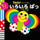 Sassyのちいくえほん いろいろ ぱっ