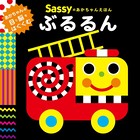 Sassyのあかちゃんえほん