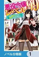 悪役令嬢レベル99【ノベル分冊版】