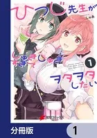 ひつじ先生がしゅきしゅきすぎてヲタヲタしたい【分冊版】（単話）