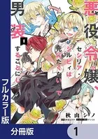 【フルカラー版】悪役令嬢、セシリア・シルビィは死にたくないので男装することにした。【分冊版】（単話）