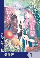 【フルカラー版】どうも、好きな人に惚れ薬を依頼された魔女です。【分冊版】（単話）