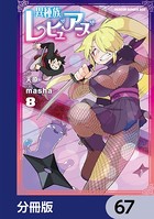 異種族レビュアーズ【分冊版】 67