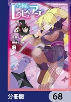 異種族レビュアーズ【分冊版】 68