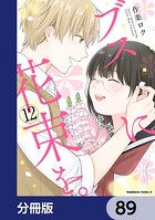 ブスに花束を。【分冊版】 89