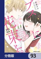 ブスに花束を。【分冊版】 93
