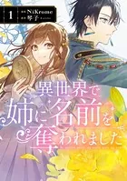 異世界で姉に名前を奪われました 1 - NiKrome/琴子 - 少女マンガ
