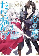 陛下、心の声がだだ漏れです！3