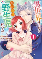 異世界行ったら私の職業『野生児』だった（1）