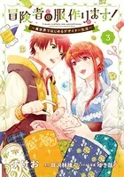 冒険者の服、作ります！3 〜異世界ではじめるデザイナー生活〜