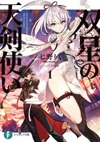 双星の天剣使い