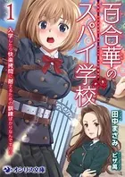 百合華のスパイ学校