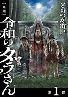【単話】令和のダラさん（単話）