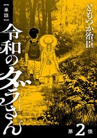 【単話】令和のダラさん 第2怪