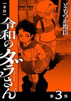【単話】令和のダラさん 第3怪